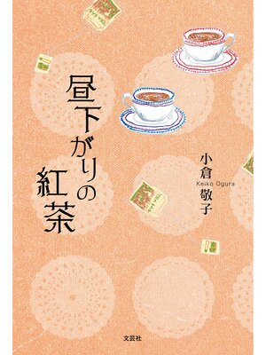 cover image of 昼下がりの紅茶